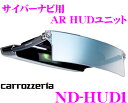 カロッツェリア★ND-HUD1 サイバーナビ用AR HUDユニット