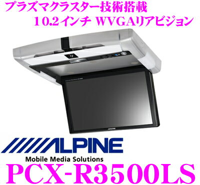 アルパイン★PCX-R3500LS プラズマクラスター技術搭載10.2型LED WVGA液晶リアビジョン（フリップダウンモニター）【LEDルームランプ/コーディネートライト付き】【本体色/ライトシルバー】【2012NEWモデル!!】