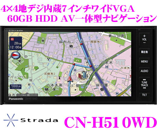 パナソニック★ストラーダ CN-H510WD 4×4地デジチューナー内蔵7.0インチワイドVGA・DVD（DVD-VR対応）ビデオ/SD内蔵AV一体型HDDナビゲーション【iPod/iPhone対応・WMA/AAC対応】【2012夏NEWモデル!!】