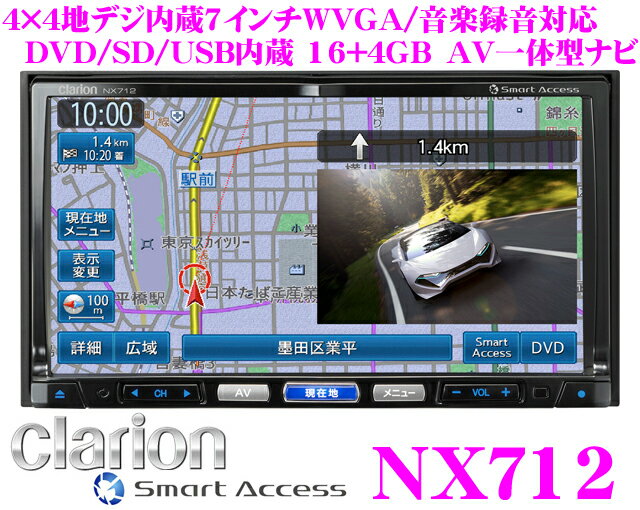 クラリオン★NX712 4×4地デジチューナー/7.0インチワイドVGA/DVD-VIDEO(DVD-VR対応)/USB内蔵16+4GB AV一体型SDナビゲーション