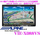 アルパイン★BIG X VIE-X088VS 4×4地デジチューナー搭載8.0インチワイドWVGA・DVDビデオ/Bluetooth/USB内蔵AV一体型60GB HDDナビゲーション