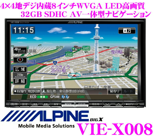 アルパイン★BIG X VIE-X008 4×4地デジチューナー搭載8.0インチワイドWVGA・DVDビデオ/Bluetooth/USB内蔵AV一体型32GB SDHCナビゲーション【iPod/iPhone対応・WMA/MP3/AAC対応】【2012NEWモデル!!】