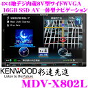 【本商品エントリーでポイント6倍!】ケンウッド 彩速ナビ MDV-X802L 4×4地デジ8型ワイド WVGA DVD/USB/SD(iPod/iPhone)内蔵 AV一体型 16GB メモリーナビゲーション 【WMA/MP3/AAC/WAV/FLAC/MPEG4/H.264/AVC対応】