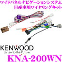 【本商品エントリーでポイント6倍!】ケンウッド KNA-200WN ワイドパネルナビゲーションシステム 日産車用ワイヤリングキット 【日産 キューブ/セレナ/ノート/デイズ/三菱 eKワゴン】