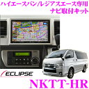 イクリプス 9型ナビ取付キットNKTT-HR トヨタ 200系 ハイエースバン/レジアスエース用【AVN-SZX05i/AVN-ZX05i/AVN-SZX04i/AVN-ZX04i/AVN-ZX03i/AVN-ZX02i用】