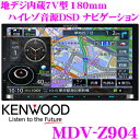 ケンウッド 彩速ナビ MDV-Z904 4×4地デジ 7インチワイドWVGA CD/DVD/USB/SD/HDMI/Bluetooth内蔵 ハイレゾ音源DSD対応 AV一体型ナビゲーション 【180mmコンソール】