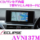 【本商品エントリーでポイント6倍!】イクリプス AVN137M ワンセグ/CD内蔵 7型WVGA 2DIN AV一体型メモリーナビ