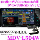 ケンウッド 彩速ナビ MDV-L504W 4×4地上デジタルTVチューナー内蔵 7V型 Bluetooth内蔵 DVD/SD/USB対応 AV一体型 メモリーナビゲーション 【200mmワイドコンソール用】