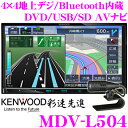 ケンウッド 彩速ナビ MDV-L504 4×4地上デジタルTVチューナー内蔵 7V型 Bluetooth内蔵 DVD/SD/USB対応 AV一体型 メモリーナビゲーション 【2DINサイズコンソール用】