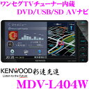 ケンウッド 彩速ナビ MDV-L404W ワンセグTVチューナー内蔵 7V型 DVD/SD/USB対応 AV一体型 メモリーナビゲーション 【200mmワイドコンソール用】