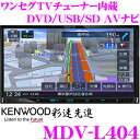 ケンウッド 彩速ナビ MDV-L404 ワンセグTVチューナー内蔵 7V型 DVD/SD/USB対応 AV一体型 メモリーナビゲーション 【2DINサイズコンソール用】