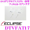 イクリプス DTVFAT17 4×4デジタルTV/GPS一体型 フィルムレスアンテナ 【AVN-S7/AVN-D7/AVN-R7 等】