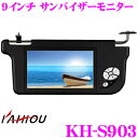 カイホウ KH-S903 9インチサンバイザーモニター 【CD12V/映像入力2系統】