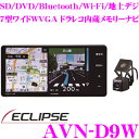 イクリプス AVN-D9W ドライブレコーダー内蔵 フルセグ地デジ/SD/DVD/Bluetooth/Wi-Fi内蔵 7型ワイドWVGA AVシステム 200mmワイド AV一体型メモリーカーナビ 録ナビ AVN-D8W 後継品