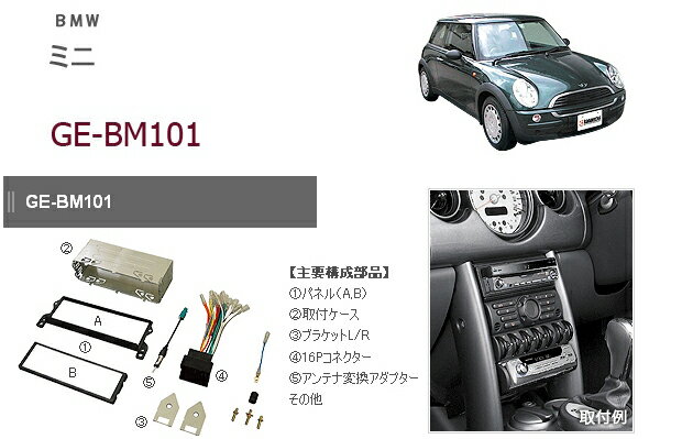 カナテクス★GE-BM101 BMWミニ（R50)オーディオ/ナビ取り付けキット【H14/3〜H19/2・上段用】
