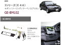 カナテクス GE-BM102 BMW 3シリーズ(E46) 1DINオーディオ/ナビ取り付けキット 【H10/9〜H13/9】