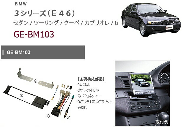 カナテクス★GE-BM103 BMW 3シリーズ（E46)オーディオ/ナビ取り付けキット 【H13/9〜H17/10】