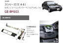 カナテクス★GE-BM103 BMW 3シリーズ（E46)オーディオ/ナビ取り付けキット 