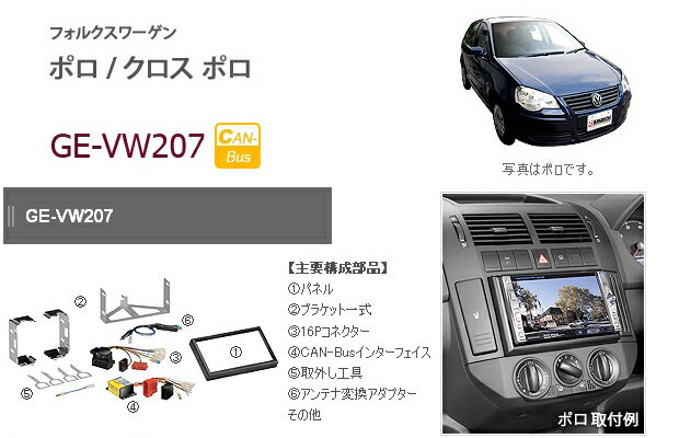 カナテクス★GE-VW207 フォルクスワーゲン ポロ/クロス ポロ オーディオ/ナビ取り付けキット 【H17/9〜H21/10】【CAN-BUSインターフェイス同梱】【定番在庫品：通常即納可能】