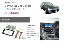 カナテクス★GE-MB204 メルセデスベンツ Cクラス（W203前期） オーディオ/ナビ取り付けキット 