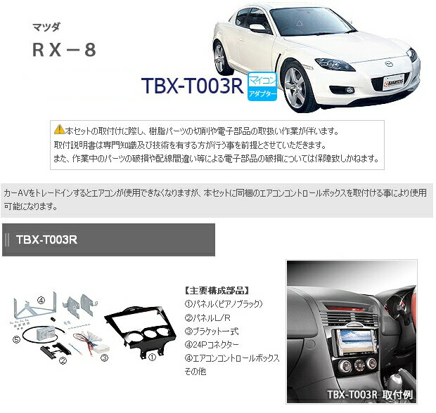 カナテクス★TBX-T003R マツダ　RX-8 オーディオ/ナビ取り付けキット 【H15/4〜H20/3】