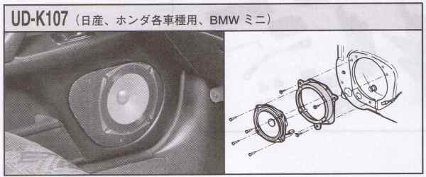 スピーカー取付キット UD-K107【ニッサン/ホンダ/BMWミニ汎用】【定番在庫品：通常即納可能】