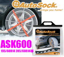 タイヤ滑り止め オートソック HP-600(ASK600)AutoSockハイパフォーマンス