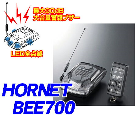 ホーネット★HORNET BEESENSOR BEE700 アンサーバック機能付き取付簡単カーセキュリティ