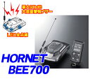 ホーネット★HORNET BEESENSOR BEE700 アンサーバック機能付き取付簡単カーセキュリティ