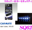 【本商品エントリーでポイント6倍!】カーメイト SQ62 ナイトシグナルソリッド ブルーLEDスキャナー内蔵 取付簡単カーセキュリティ 【ソーラー充電タイプなので電池交換不要!】