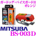 【本商品エントリーでポイント8倍!】MITSUBA ミツバサンコーワ BS-003D ガードッグ・バイスガードII 【油圧式ブレーキ車/大型バイクにも対応】 【アラームとLED点滅で警報!】 【カラー:オレンジ】