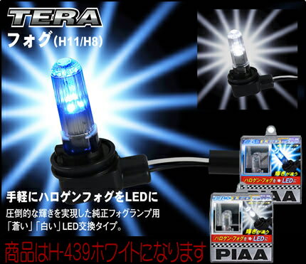 PIAA★LEDフォグランプ TERAフォグ【H11/H8タイプ ホワイトLED】【H-439】【在庫あり即納!!送料無料!!カードOK!!】