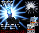 【本商品エントリーでポイント6倍!】PIAA ピア H-439 LEDフォグランプ TERAフォグ 【H11/H8タイプ ホワイトLED】