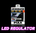 PIAA★LEDウィンカー用レギュレーター 