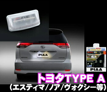 PIAA★LEDライセンスプレートランプ 超TERA　Evolution LICENSE PLATE LAMP6000K【トヨタA-エスティマ30系・10系/アルファード10系/ノア・ヴォクシー60系など】【H-550】