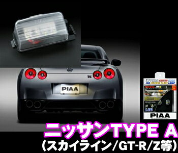 PIAA★LEDライセンスプレートランプ 超TERA　Evolution LICENSE PLATE LAMP6000K【ニッサンA-スカイラインV36/GT-R R35/フェアレディZ Z33/Z34など】【H-553】