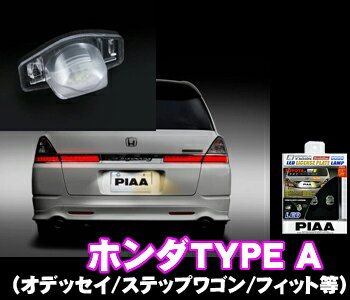 PIAA★LEDライセンスプレートランプ 超TERA　Evolution LICENSE PLATE LAMP6000K【ホンダA-オデッセイRB1/RB2/RB3/RB4/ステップワゴンRG1/RG2/RG3/RG4/フィットGE6/GE7/GE8/GE9など】【H-554】【在庫あり即納!!カードOK!!】