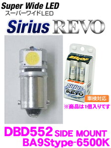 BELLOF ベロフ DBD552 LEDライセンスランプ/ルームランプ Sirius REVO サイドマウントZERO 【BA9Sタイプ-9W相当/約6500K/1個入り】 【抵抗ユニット内蔵タイプ】