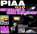 PIAA★スーパーコバルト6600K-35Wバラスト HIDコンバージョンキット