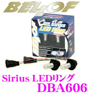 BELLOF★ベロフ DBA606　BMW用シリウスLEDリングH8タイプIII【E60/E61後期・E63/E64後期・E70・E71・E90/E91後期・E92/E93対応】