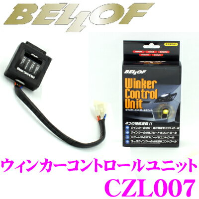 BELLOF★ベロフ CZL007ウィンカーコントロールユニット【LEDウィンカーのハイフラ防止機能に加えてスピードコントロールやユーロウィンカー機能も搭載!!】