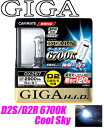 カーメイト★GIGA DUALX 純正交換HIDバルブD2R/D2S共通 6700Kクールスカイ 