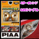 PIAA ピア H-647 白熱球バルブ ミラーオレンジ S25シングル 【クリアレンズに最適なミラーコートバルブ! ウィンカー等 定格21W(21〜35Wまで対応)】