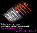 Valenti ヴァレンティ THRKSTP-HC-1 ジュエルLEDテールランプ RK系ステップワゴン用 【64LED+12LED BAR ハーフレッド/クローム】 【前期・後期両対応】