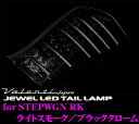 Valenti ヴァレンティ THRKSTP-SB-1 ジュエルLEDテールランプ RK系ステップワゴン用 【64LED+12LED BAR ライトスモーク/ブラッククローム】 【前期・後期両対応】