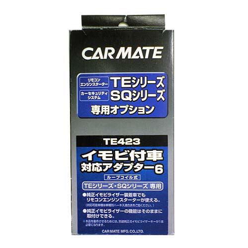 カーメイト★TE423 エンジンスターター用イモビアダプター6【定番在庫品：通常即納可能】