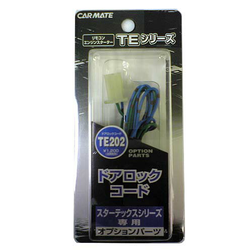 カーメイト★TE202 エンジンスターター用ドアロックコード（マイナス制御車用）【定番在庫品：通常即納可能】【カードOK!!】