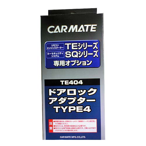 カーメイト★TE404 エンジンスターター用ドアロックアダプターTYPE4（プラス制御車用）【定番在庫品：通常即納可能】【カードOK!!】