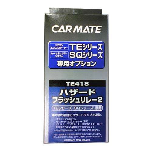 カーメイト★TE418 エンジンスターター用ハザードフラッシュリレー【定番在庫品：通常即納可能】