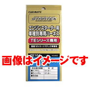 カーメイト★TE103 エンジンスターター用ハーネス 【トヨタ用】【定番在庫品：通常即納可能】【カードOK!!】